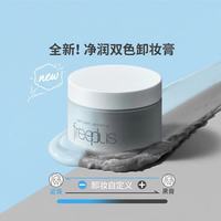芙丽芳丝 净润双色卸妆膏