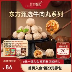 东方甄选 潮汕牛肉丸牛筋丸/包心/马蹄牛肉丸子半成品食物火锅食材 特享潮汕牛肉丸（牛肉添加量≥90%）250g/包