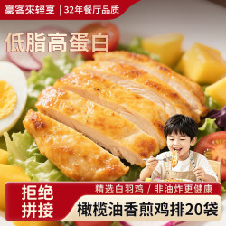 豪客来 橄榄油香煎鸡排4斤（20片）高蛋白低脂鸡胸肉早餐 源头直发