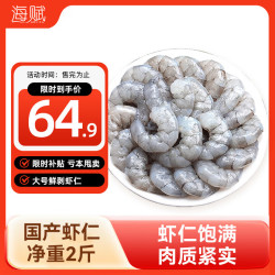 海赋 鲜剥冷冻去虾线 大虾仁  大虾仁130-160个 2斤(净重)