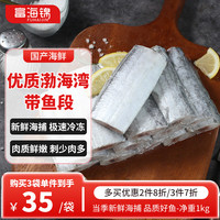 富海锦 渤海带鱼段2斤 精选中段 生鲜鱼类 刀鱼 深海鱼 国产海鲜鱼类 带鱼中段1000g