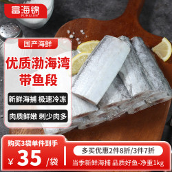 富海锦 渤海带鱼段2斤 精选中段 生鲜鱼类 刀鱼 深海鱼 国产海鲜鱼类 带鱼中段1000g