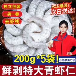 百鲜洽 大虾仁特级鲜冻青虾仁即食低脂去虾线冰冻鲜活速冻冷冻虾肉商用 大号200g*5包 750g(净重)