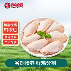 天农 供港鸡中翅1kg 鸡翅中鸡翅膀烤鸡翅炸鸡翅 烧烤食材 清远土鸡翅
