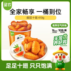 圣农 疯狂十翅410g 十翅一桶 奥尔良鸡翅小鸡腿 空气炸锅美食肯麦