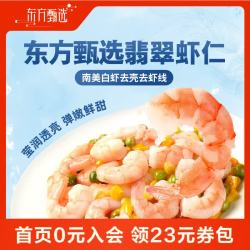 东方甄选 翡翠虾仁 南美白虾 1kg（净重）51-60只/袋