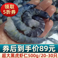 海乡客 特大号黑虎虾虾仁 大虾活剥冷冻虾仁抽肠去虾线生鲜虾类海鲜 特大黑虎虾仁500g/20-30只