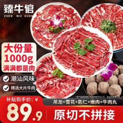 臻牛倌 潮汕牛肉火锅组合2斤装 吊龙脖仁嫩肉肥牛牛肉丸火锅食材 潮汕牛肉组合1kg