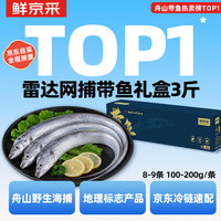 鲜京采 精选舟山带鱼整条1.5kg 180g-210g/条
