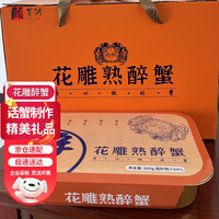 颐菁泽 大闸蟹花雕熟醉蟹花雕醉蟹香辣大闸蟹 橙色礼盒4只装全母