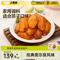 小黄象 奥尔良鸡翅中鸡翅根生鲜半成品腌制方便速食年货 新奥尔良风味鸡翅中