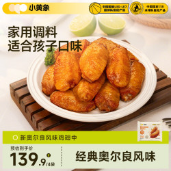 小黄象 奥尔良鸡翅中鸡翅根生鲜半成品腌制方便速食年货 新奥尔良风味鸡翅中