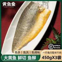 出海人新品黄鱼鲞鱼柳 宁德霞浦黄鱼鲞黄花鱼新鲜冷冻大黄鱼 1350g(450gX3袋) 黄鱼鲞-鱼柳(免调味)