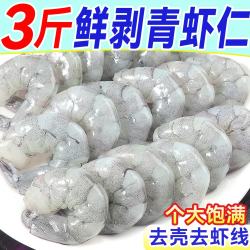 东上御品 翡翠青虾仁 鲜虾活剥虾类 去壳去虾线 虾仁生鲜 大号虾仁 3斤(净重)