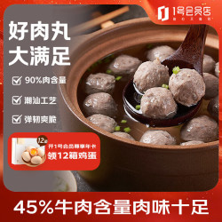1号会员店 潮汕牛肉丸 250g*2肉含量90%（牛肉≥45%）潮汕火锅关东煮麻辣烫