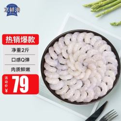 京鲜港 白虾仁去冰净重2斤 156-198只去虾线海鲜 白虾仁（性价比） 2斤(净重)