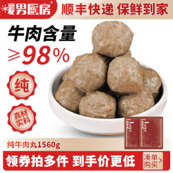 暖男厨房 正宗潮汕牛肉丸 98%牛肉含量 火锅丸子丸料 空气炸锅烧烤食材 潮汕纯牛肉丸1560g
