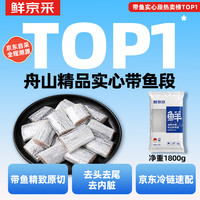鲜京采 舟山精品实心段带鱼段无内脏2.4kg/300g*8包 生鲜鱼类 源头直发