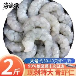 海浪颂 南美翡翠白虾仁 精选鲜冻青虾仁 活剥去虾线生虾仁  2斤(净重)   约61-70只