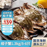 至鲜 梭子蟹1300g/5-6只整只当季液氮冷冻梭子蟹4-6两/只吕四黄海新鲜大螃蟹海鲜水产