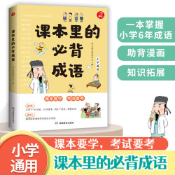 当当 + 课本里的必背成语 + 小学通用
