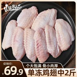 东上御品 山东 原切鸡翅中 净重2斤 生鲜鸡肉 烤鸡翅炸鸡翅-源头直发