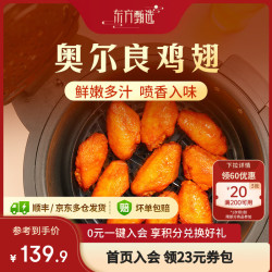 东方甄选 奥尔良鸡翅中/翅根1000g/袋 营养美味空气炸锅半成品 奥尔良鸡翅中*2