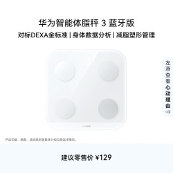华为 DBY-B19 体脂秤 凝霜白 蓝牙版