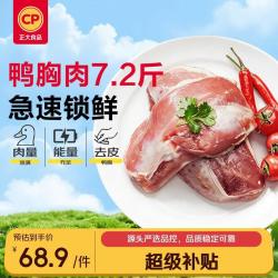 正大食品 鸭胸肉 生鲜冷冻 去皮 7.2斤