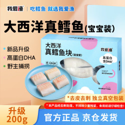我爱渔 大西洋真鳕鱼块 宝宝装婴儿童深海鳕鱼辅食 升级版宝宝真鳕  200g