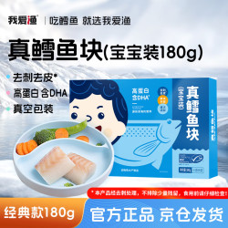 我爱渔 真鳕鱼块 180g 宝宝装