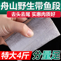 弹指鲜生 舟山带鱼段 4斤