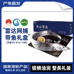 海鼎纪 舟山带鱼礼盒6斤 甄选礼盒 4-6两/条 10-15条 年货生鲜 源头直发