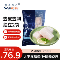 Seamix 新西兰长尾鳕鱼 2斤 去皮去刺切块