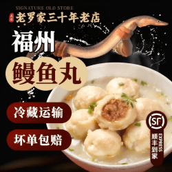 老罗家优选 包心 鳗鱼丸 鳗鱼丸净重3斤（约39个左右）