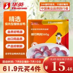 华英 精切鸭胗 560g 冷冻生鸭肫新鲜卤味食材鸭胃 鸭胗生鲜鸭肉