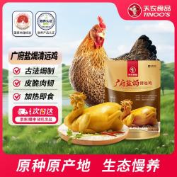 天农 供港广府咸香清远鸡800g 熟食整鸡肉 冷冻 古法盐焗鸡清远老母鸡