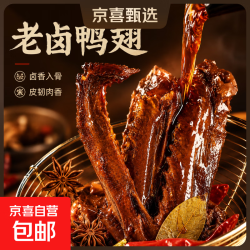 京喜加 老卤鸭翅18g江西正宗特产熟食酱板鸭货翅尖鸭翅中爆款鸭肉零食3 老卤鸭翅