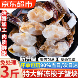 舟山梭子蟹块 特大野生螃蟹免处理鲜活切块 去腮去胃去外壳海蟹 4-6两净重3斤