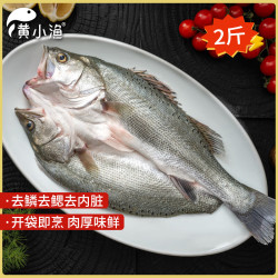 黄小渔 三去海鲈鱼2斤/2条 开背鲈鱼 生鲜 鱼类 海鲜水产夜宵烧烤食材