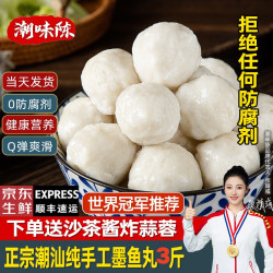 潮味陈 手打 墨鱼丸  3斤墨鱼丸 冷冻
