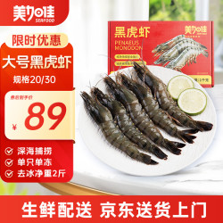 美加佳 XIAN YAO 鱻谣 黑虎虾 31-40只 1kg