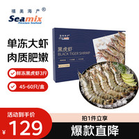 Seamix 秘鲁白对虾1.4kg/盒 56-70只(加大号) 活虾急冻 聚餐 年货送礼