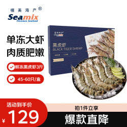 Seamix 秘鲁白对虾1.4kg/盒 56-70只(加大号) 活虾急冻 聚餐 年货送礼