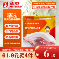 华英 精切鸭腿 鸭肉 1.2kg 冷冻