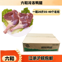 六和 冷冻鸭腿 冷冻新鲜鸭腿 鸭腿肉 冻鸭腿江浙沪 精英鸭腿18斤/箱