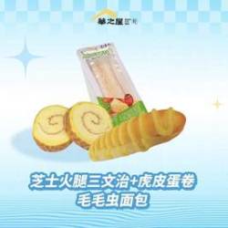 华之屋明星三件套2-3人餐（三文治、毛毛虫面包）