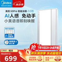 美的 除菌除臭 智能浴霸