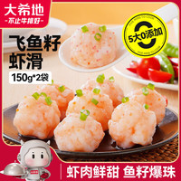 大希地 虾滑150g*2袋 火锅麻辣烫食材丸子关东煮虾饼虾排 虾肉含量≥95%
