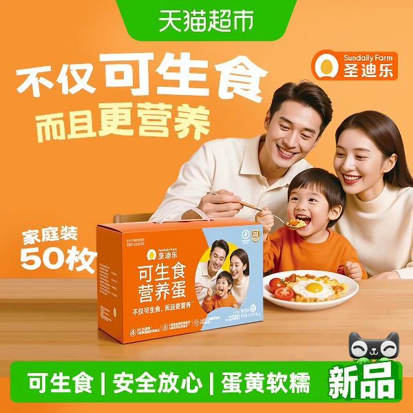 88VIP：圣迪乐 可生食新鲜鸡蛋50枚礼盒早餐溏心蛋无沙门氏菌营养蛋家庭装